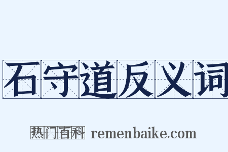 石守道反义词是什么意思的图片